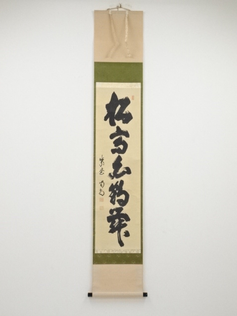 大徳寺細合喝堂筆　「松高白鶴舞」一行書　肉筆紙本掛軸（共箱）